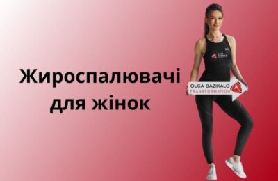 Жироспалювачі для жінок: шлях до стрункості без стресу і жертв