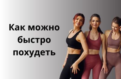 Как можно быстро похудеть: комплексный подход к снижению веса
