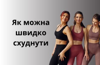 Як можна швидко схуднути: комплексний підхід до зниження ваги