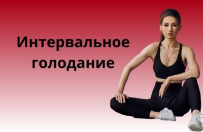 Интервальное голодание 16/8 и 18/6 для женщин: как начать и что есть?