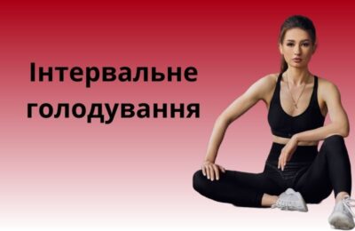 Інтервальне голодування: переваги, ризики та рекомендації від Ольги Базикало