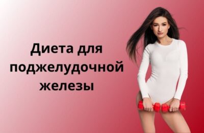 Диета для поджелудочной железы: путь к здоровью и силе