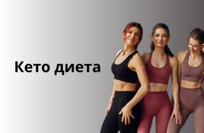 Преображение тела и образа жизни: Как кето диета помогла моим клиентам