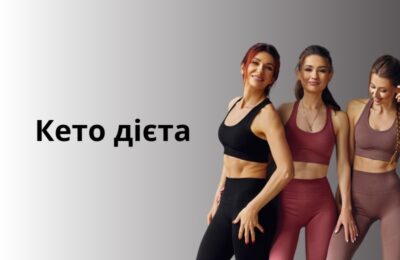 Перетворення тіла і способу життя: Як кето дієта допомогла моїм клієнтам