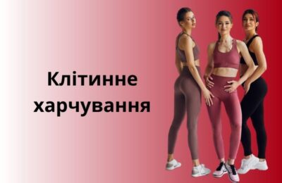 Клітинне харчування: Важливість, користь і принципи