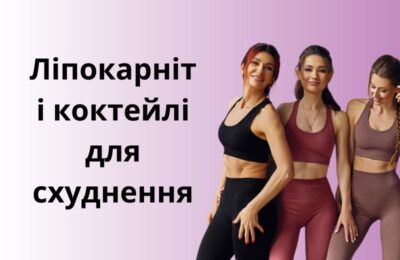 Ліпокарніт і коктейлі для схуднення: Все, що вам потрібно знати