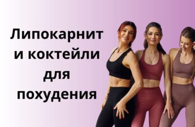 Липокарнит и коктейли для похудения: Все, что вам нужно знать