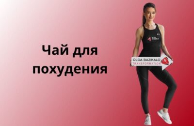 Чай для похудения: Мифы и реальность, с отзывами наших участников