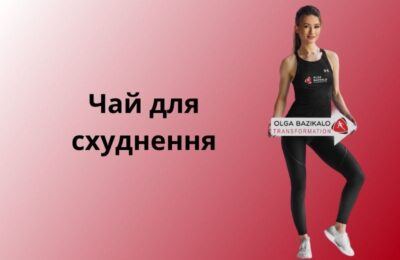 Чай для схуднення: Міфи і реальність, з відгуками наших учасників