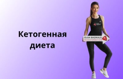 Как влияет кетогенная диета на обмен веществ и вес