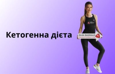 Як впливає кетогенна дієта на обмін речовин та вагу