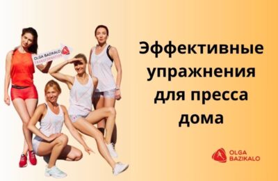 Эффективная тренировка на пресс