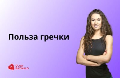 Знаете ли вы, сколько калорий в гречке?