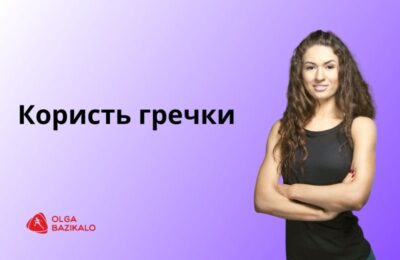 Чи знаєте ви, скільки калорій в гречці?