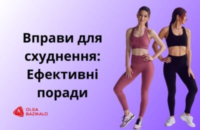 Вправи для схуднення