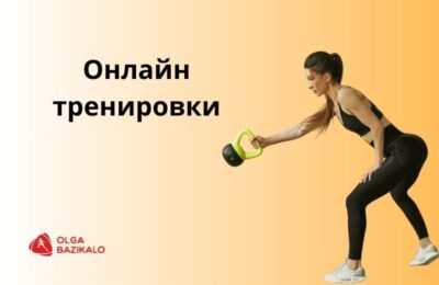 Онлайн тренировки