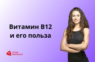 Витамин В12 — для чего он нужен организму