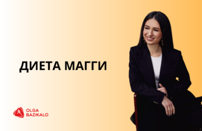 Диета Магги — эффективный способ сбросить лишние килограммы