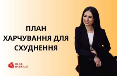 Якою має бути дієта для схуднення