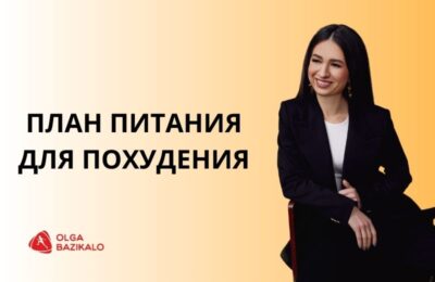 Какой должна быть диета для похудения