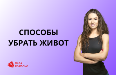 Простая диета, чтобы убрать живот