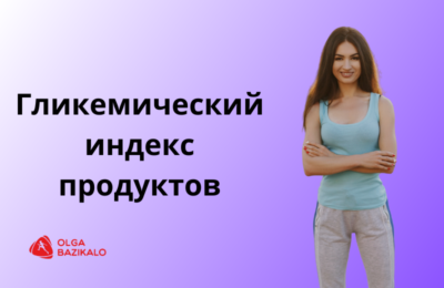 Зачем нужен гликемический индекс продуктов
