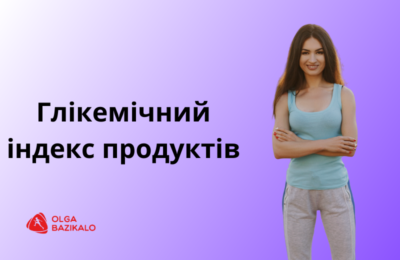 Навіщо потрібний глікемічний індекс продуктів