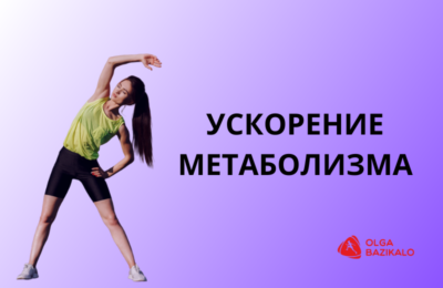 Метаболическое похудение — в чем суть диеты