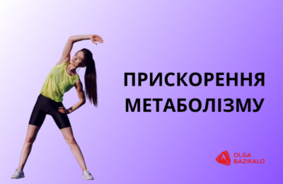 Метаболічне схуднення — у чому суть дієти