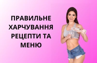 Яким має бути ПХ меню для гарної фігури