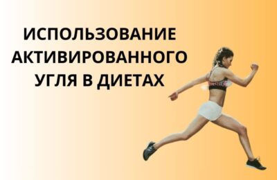 Активированный уголь для похудения: факт или миф? Узнайте, как он может помочь вам достичь желаемого результата!