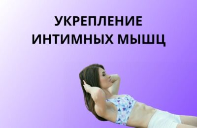 Зачем нужно выполнять упражнения Кегеля