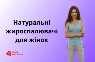 Популярні жироспалювачі для жінок