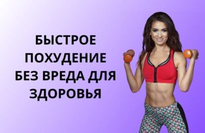 Быстрое похудение без возврата веса: эффективные методы, продукты и натуральные средства для здорового и устойчивого результата