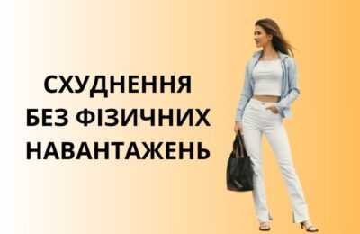 Ефективні способи схуднення без спорту: дієти, добавки та програми для швидкого результату