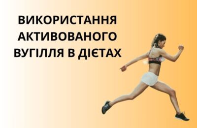 Активоване вугілля для схуднення: факт чи міф? Дізнайтеся, як воно може допомогти вам досягти бажаного результату!