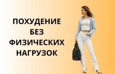 Эффективные способы похудения без спорта: диеты, добавки и программы для быстрого результата
