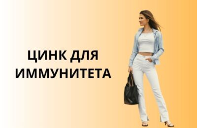 Цинк: от молекулы к здоровью. Полное руководство по усвоению, взаимодействиям и практической дозировке