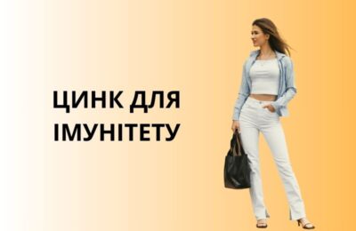 Цинк та користь для здоров’я, про яку ви не підозрювали