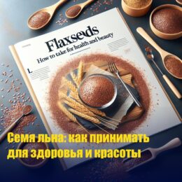 Семя льна: как принимать для здоровья и красоты