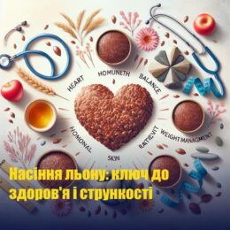 Насіння льону: ключ до здоров’я і стрункості