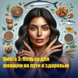 Омега 3: Польза для женщин на пути к здоровью