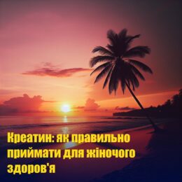 Креатин: як правильно приймати для жіночого здоров’я