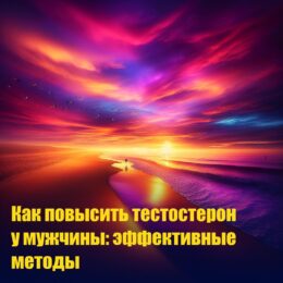 Как повысить тестостерон у мужчины: эффективные методы