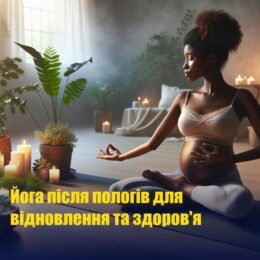 Йога після пологів для відновлення та здоров’я