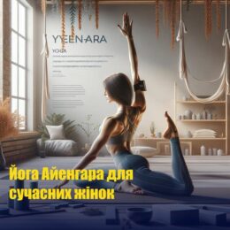 Йога Айенгара для сучасних жінок